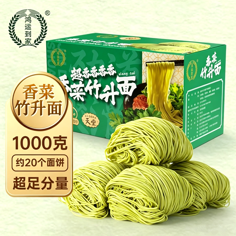 鸿运到家香菜竹升面1kg整箱20独立小包装超香懒人速食火锅面泡面