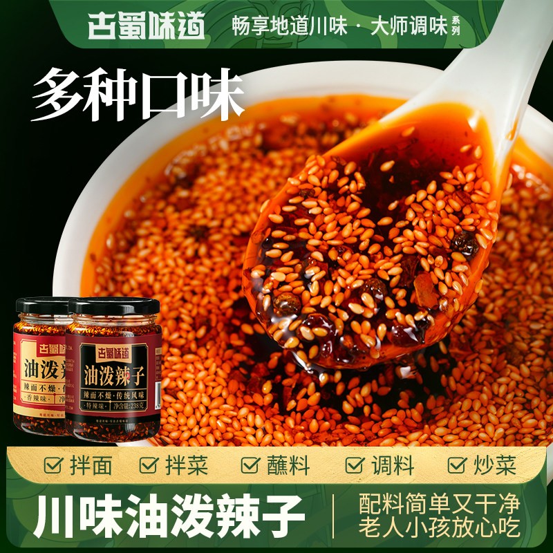 古蜀味道油泼辣子238g地道川味特辣香辣红油辣子凉拌菜专用调味料