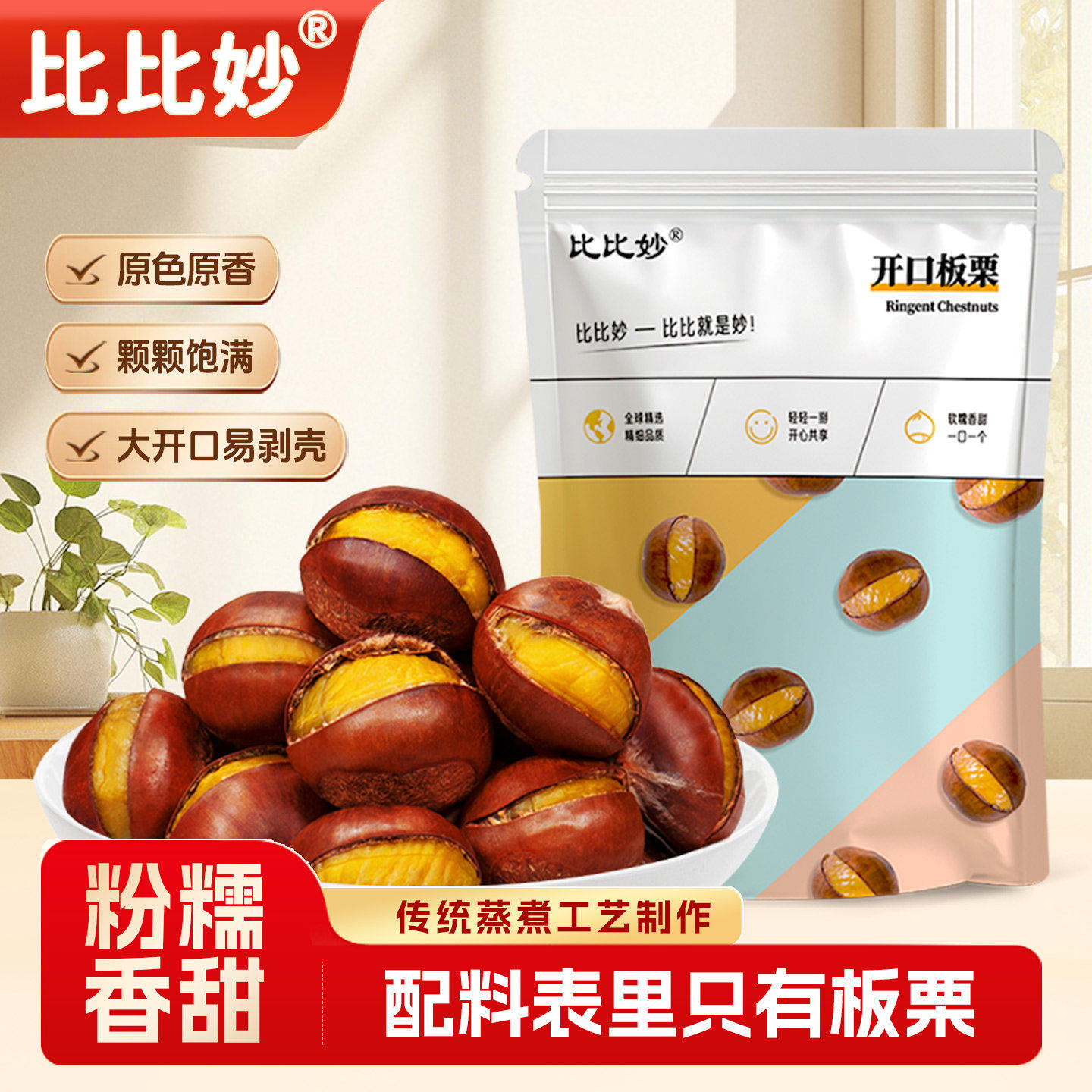 比比妙开口板栗125g袋装即食油栗仁甘栗子仁健康零食小吃坚果干果