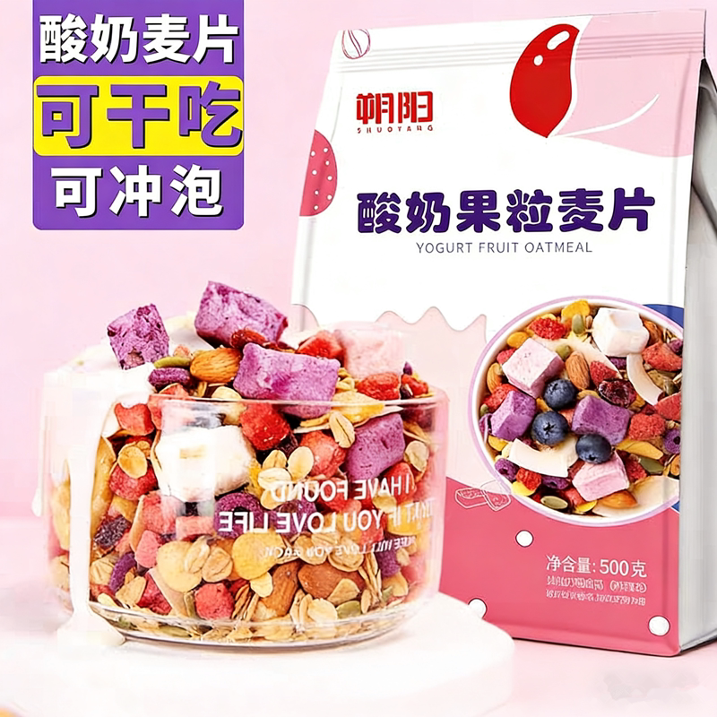 朔阳酸奶果粒麦片500g即食冲饮烘焙坚果燕麦早餐谷物杂粮水果麦片