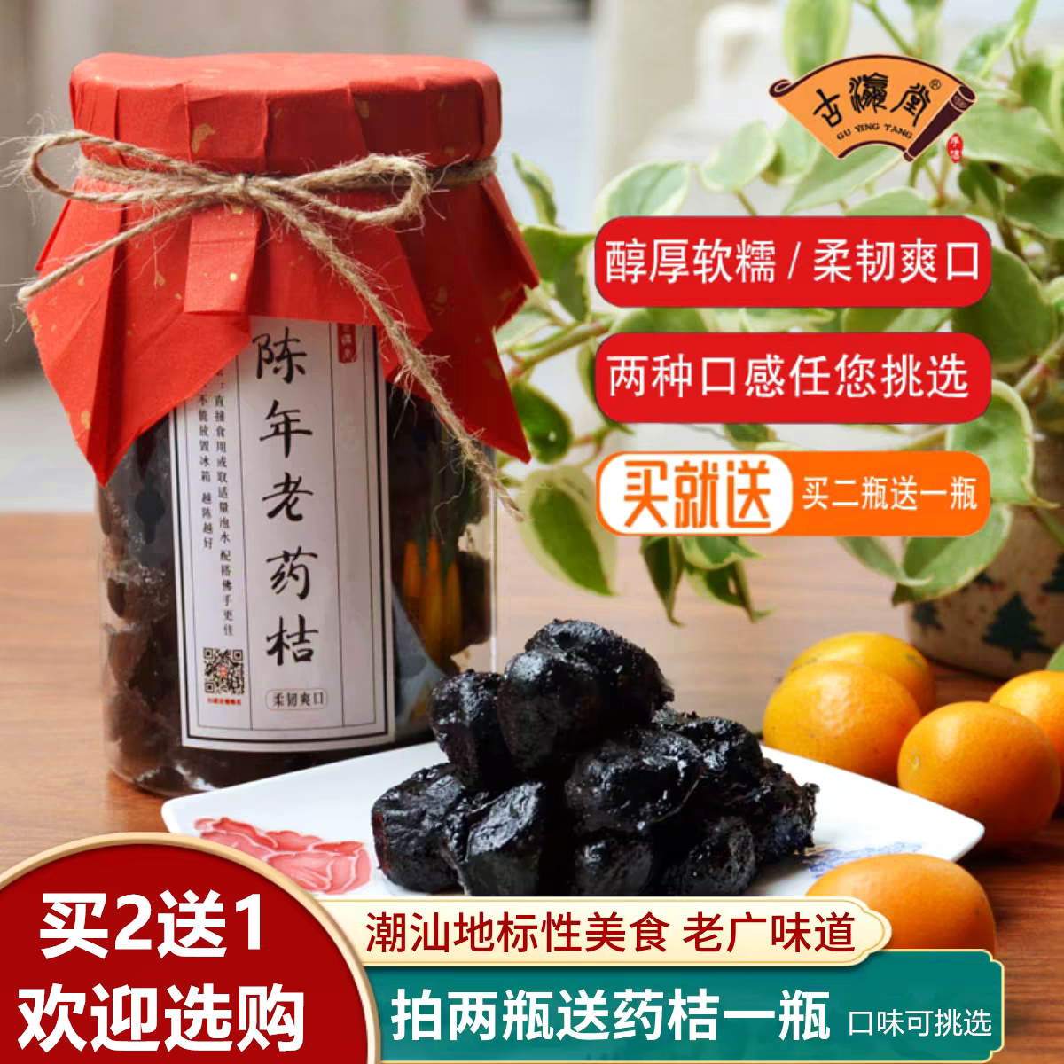 买2送1 古瀛堂陈年老药桔500g潮州特产正宗咸金桔咸柑桔九制药桔