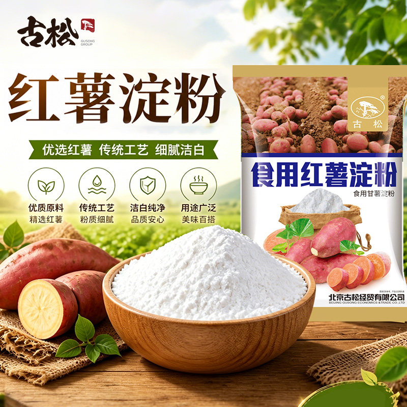 古松食用红薯淀粉500g袋装农家纯地瓜粉餐饮勾芡挂糊炸肉调味品图片
