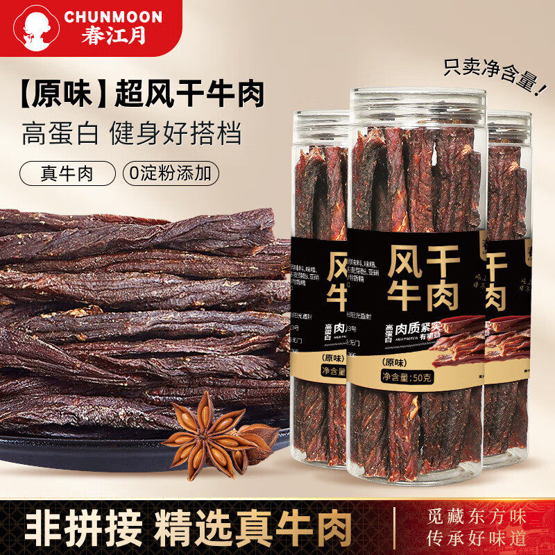 春江月风干牛肉50g原味香辣味自然风干真牛肉9成干休闲小吃零食