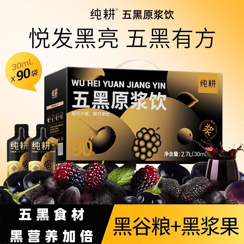 纯耕五黑原浆2.7L礼盒装90小袋桑葚黑枸杞原浆黑加仑黑芝麻黑米汁,传统滋补营养品,滋补养生饮品/炖品,淘宝优惠券,粉丝福利购,淘宝优惠卷