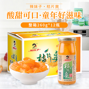 辣妹子桔片爽12瓶X260g整箱湖南特产黄桃爽冰糖雪梨橘子水果罐头