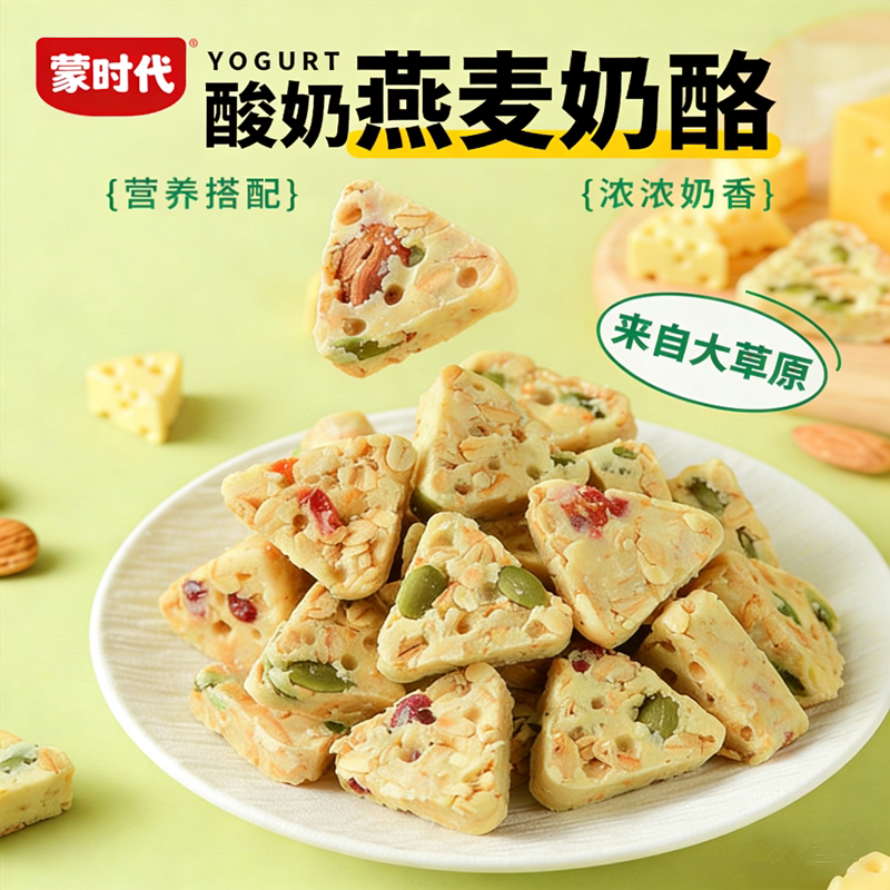 蒙时代酸奶燕麦乳酪100g果粒坚果味三角奶酪块内蒙古特产零食小吃