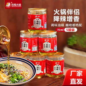 巴蜀火娃火锅油碟5罐X70ml传统火锅香油蘸料家用小罐装火锅好搭档