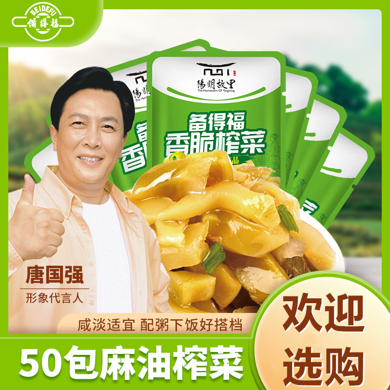 备得福阳明故里香脆榨菜丝50包X30g清淡不辣麻油味开胃脆口下饭菜