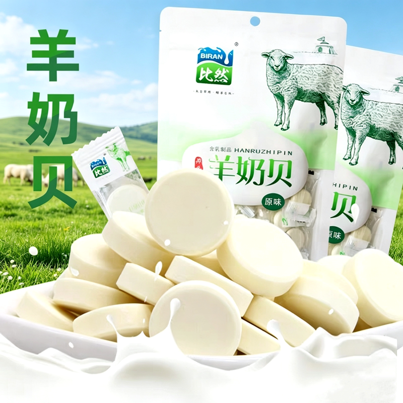 比然羊奶贝118g内蒙古奶制品独立小包装原味干吃奶片儿童解馋零食