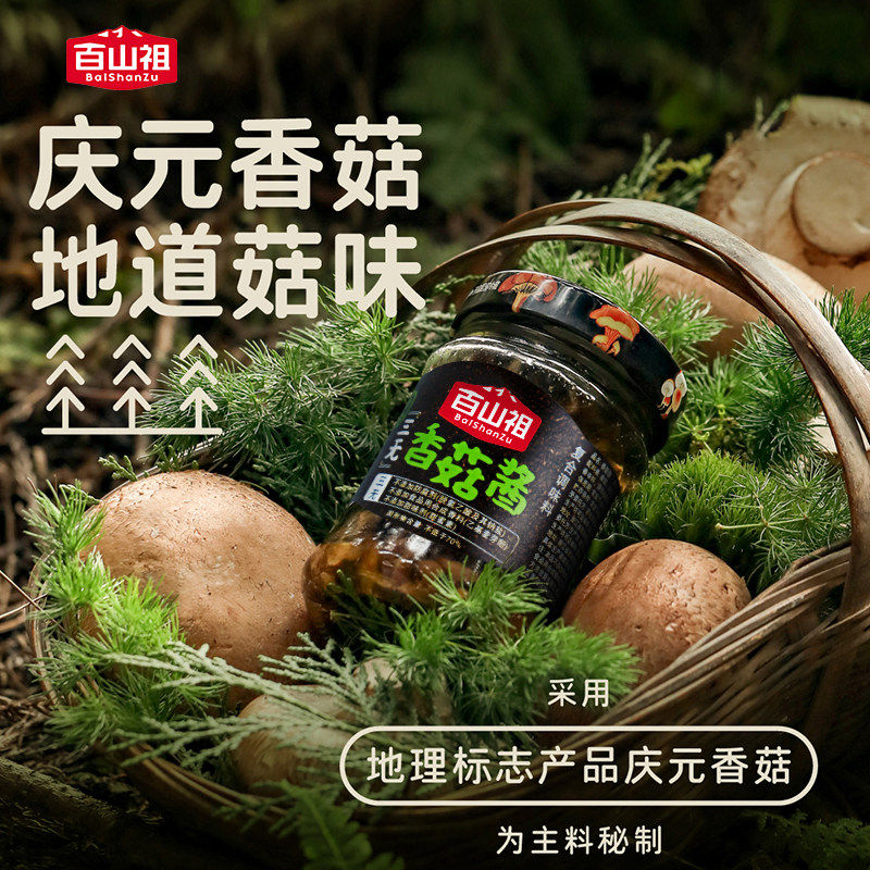 百山祖三无香菇酱210g庆元香菇蘑菇酱石锅拌饭拌面酱素食蔬菜酱