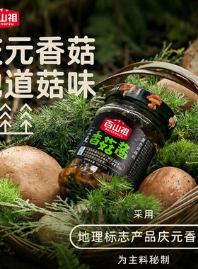 百山祖三无香菇酱210g庆元香菇蘑菇酱石锅拌饭拌面酱素食蔬菜酱