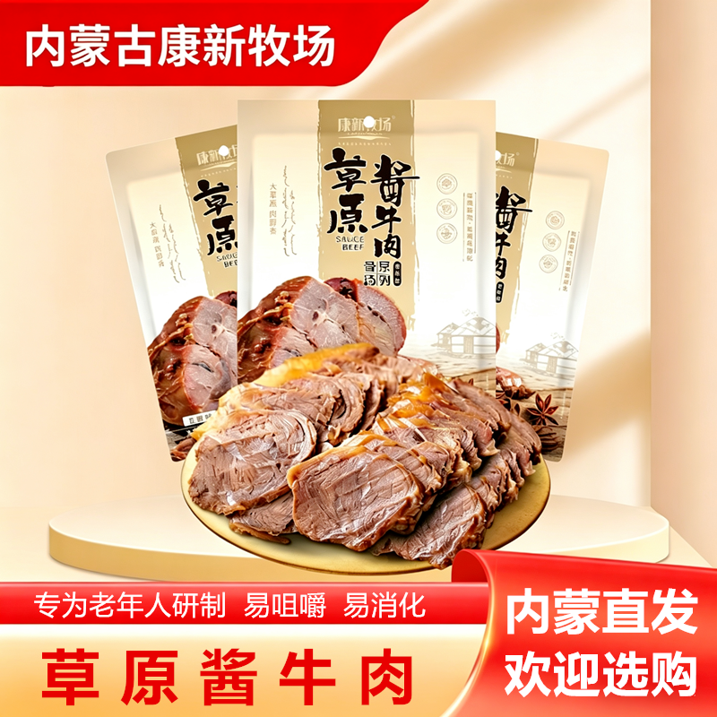 康新牧场草原酱牛肉150g老年人五香卤牛肉内蒙古特产软糯即食熟食