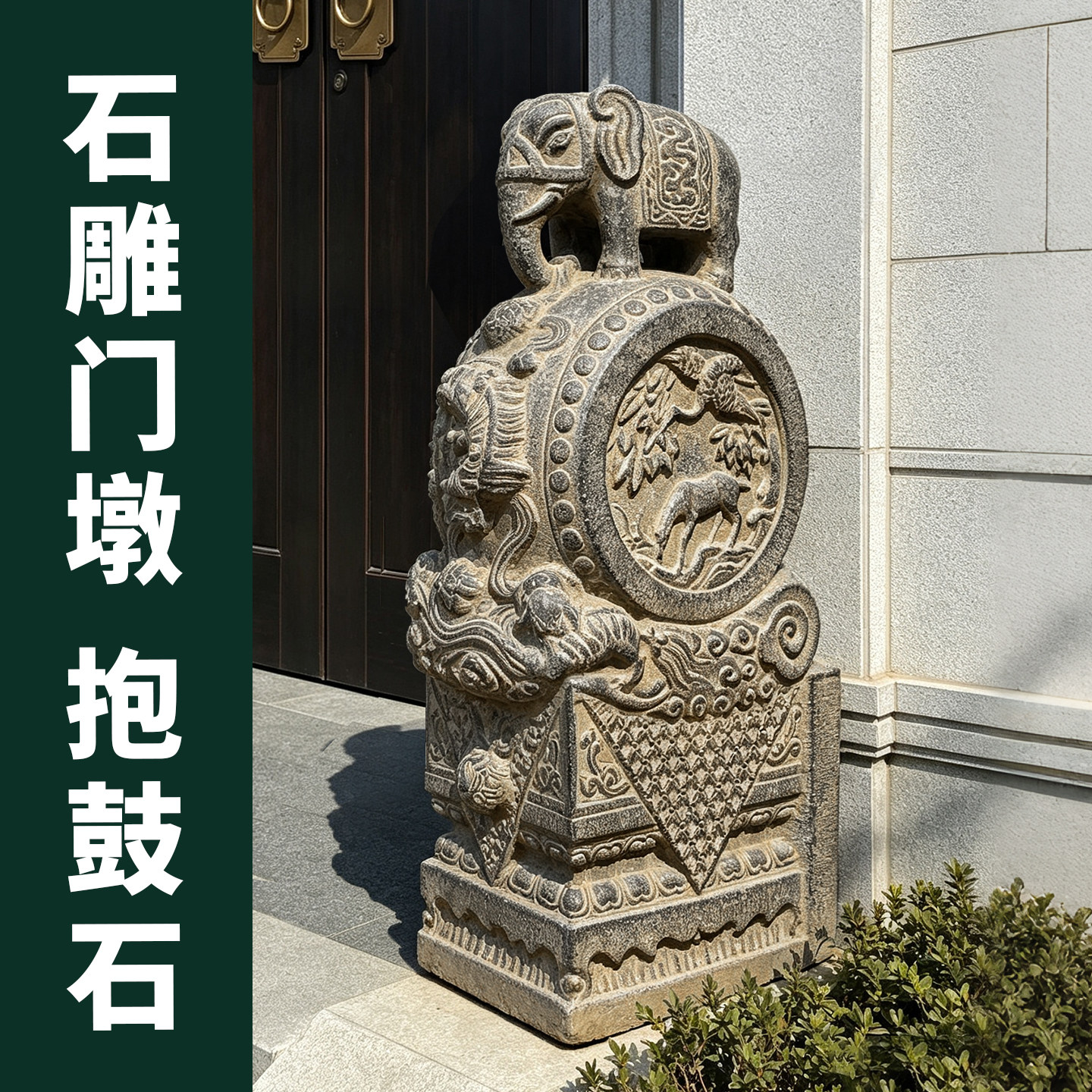仿古做旧天然石小象抱鼓石门墩图片