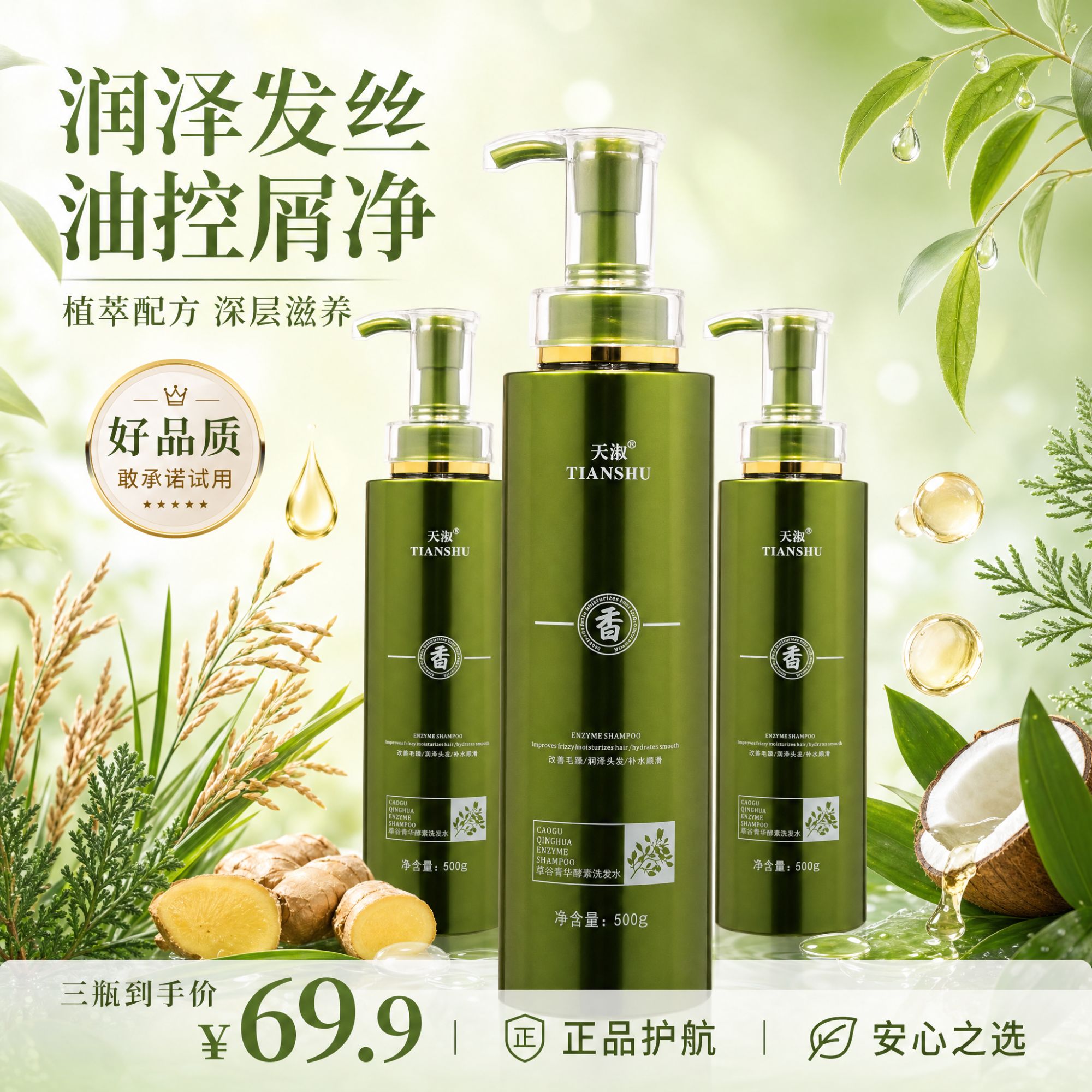 天淑洗发水TIANSHU草谷箐华酵素