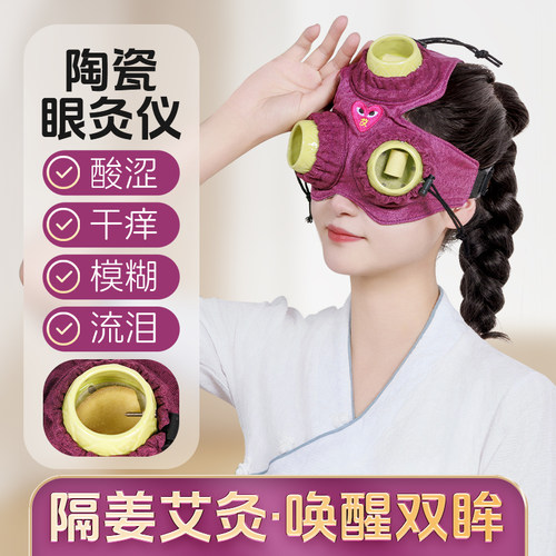 缓解眼部疲劳美容院艾灸盒