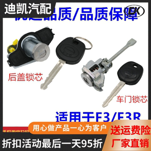 适配比亚迪F3车门锁芯 F3前门锁芯 F3 R 锁芯 F3后盖锁芯行李箱锁