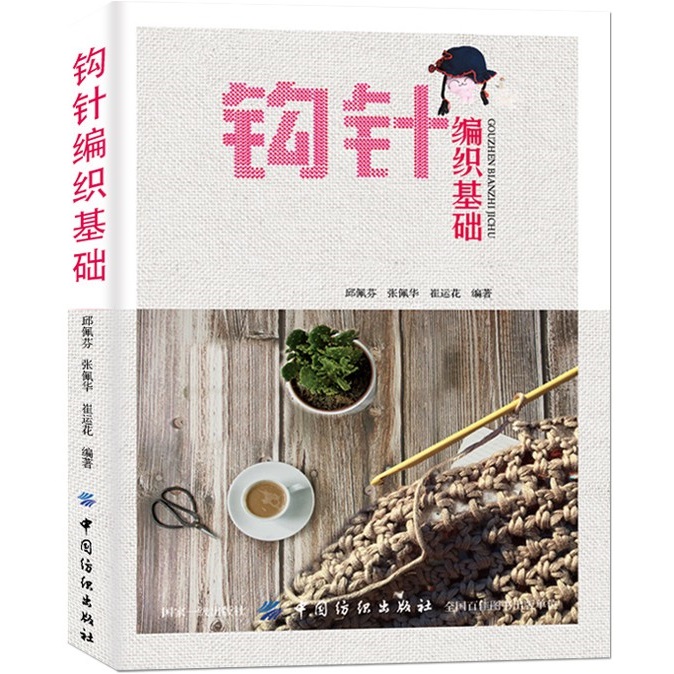 钩针编织基础入门教程 毛线钩织技巧书 日本花样钩编围巾 手工diy