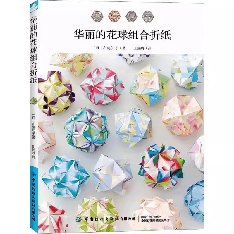 花球组合折纸 花球类纸艺作品制作技巧方法教程书 手工DIY纸花