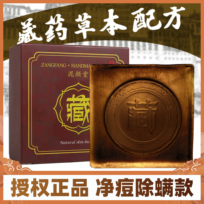 正品藏方皂除螨控油袪痘去黑头洁面喜藏zang皂手工沐浴皂学生男女