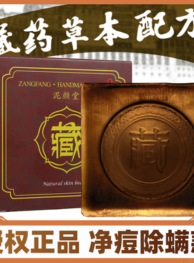 正品藏方皂除螨控油袪痘去黑头洁面喜藏zang皂手工沐浴皂学生男女