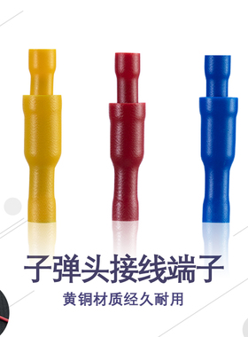 子弹头端子公母电线对接头MPDFRD接线插头 对插连接端子红蓝黄色