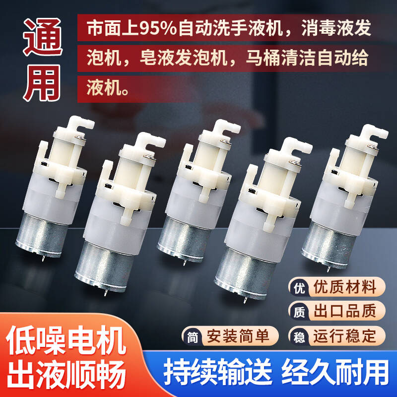 310微型发泡泵泡沫泵感应洗手机隔膜电机马达消毒发泡泵皂液DC12V