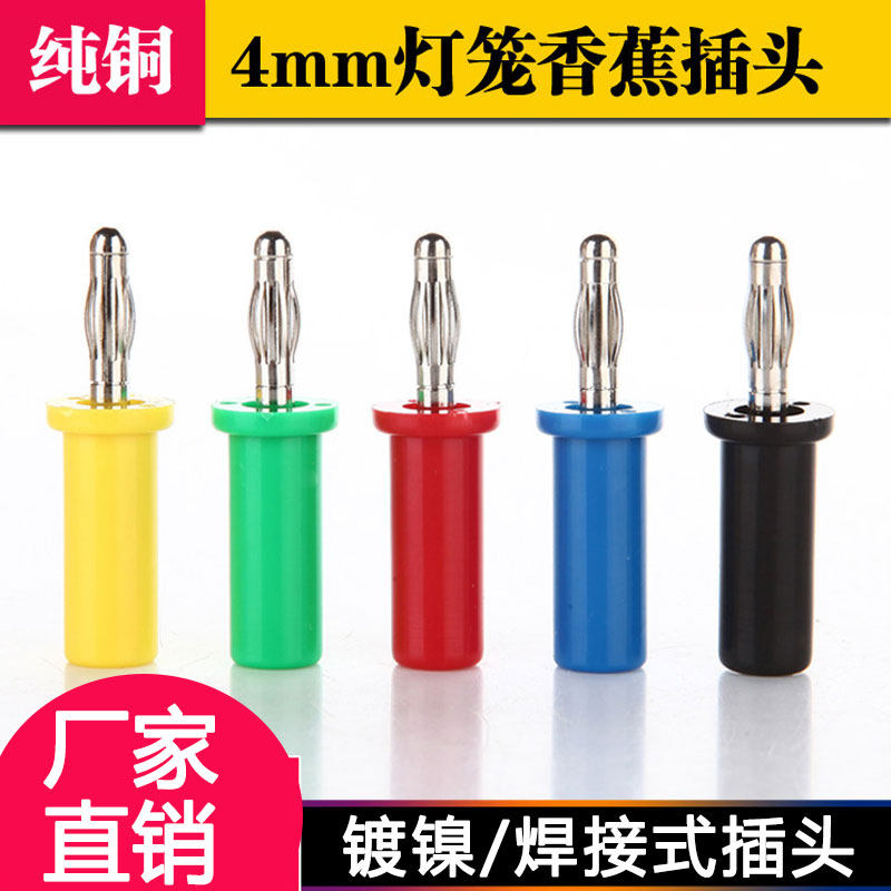 音箱喇叭线铜 香蕉插头  4mm香蕉头  插头插座  灯笼头香蕉插头