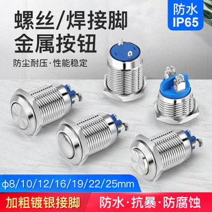 16mm金属按钮防水点动开关自锁自复位螺丝脚焊接