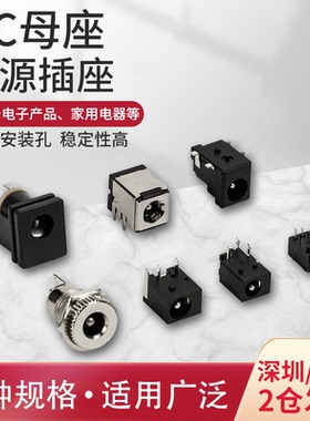 DC电源插座母座 5.5*2.1 3.5*1.3 2.5 3.5MM 099 050 044 023