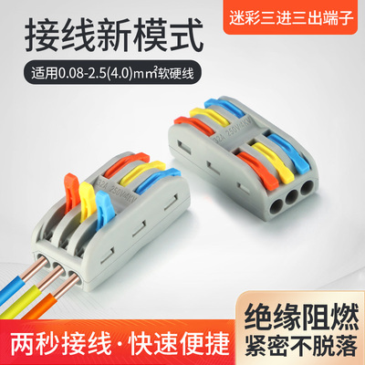 三进快速spl-3软硬线连接器