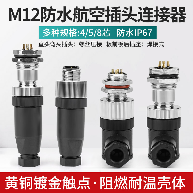 M12防水航空插头4 5 8芯电缆线传感器弯直公头螺丝压接连接器母头