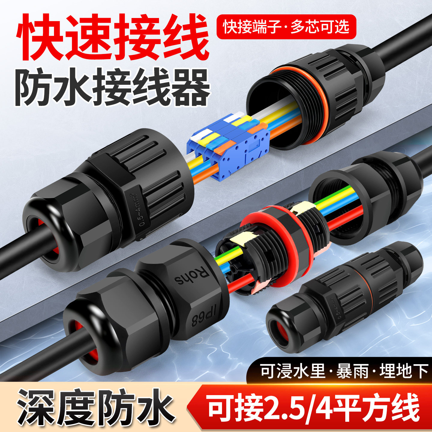 户外防水连接器内置快接端子