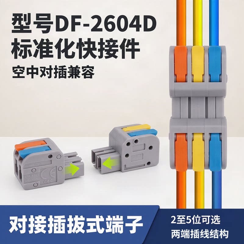 对接插拔式快速接线端子2/3/4/5位两端插线空中对插端子DF-2604D
