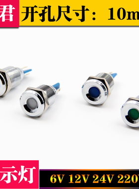 10mm 金属LED高亮发光 防水信号灯 指示灯12V 24V 220V工作灯