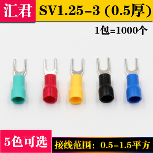 3.2冷压端子叉形 SV1 U型Y型端子 0.5厚 冷压接线端子 SV1.25