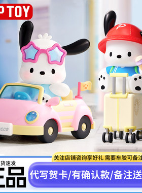 正版TOPTOY三丽鸥帕恰狗出游日记盲盒生日礼物周边童玩具女孩女生