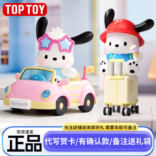 正版TOPTOY三丽鸥帕恰狗出游日记盲盒生日礼物周边童玩具女孩女生