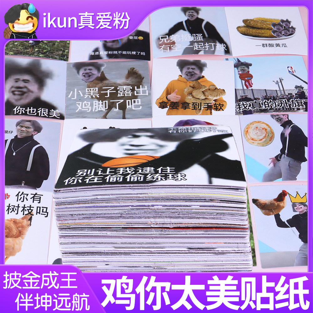 蔡徐坤鸡你太美贴纸小黑子表情包恶搞电脑沙雕贴画搞笑坤坤ikun