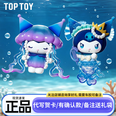 正版TOPTOY库洛米深海秘境系列盲盒酷洛米女孩女生生日礼物三丽鸥
