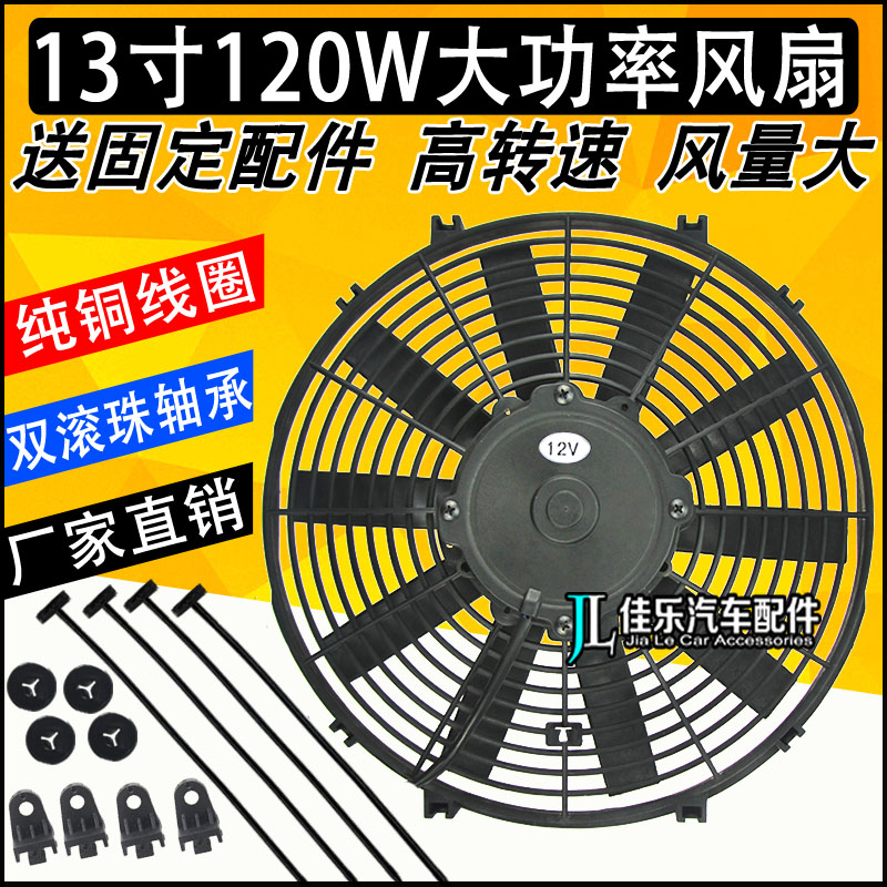 汽车空调电子扇13寸120W超薄赛车改装加装冷凝器散热器风扇大功率