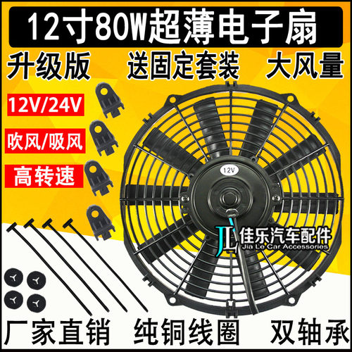 12寸F0汽车货车加装空调冷凝器电子扇80W通用12V24V水箱散热风扇 - 封面