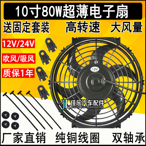 汽车空调10寸电子扇冷凝器风扇12V24V80W改加装拖拉机散热器风扇