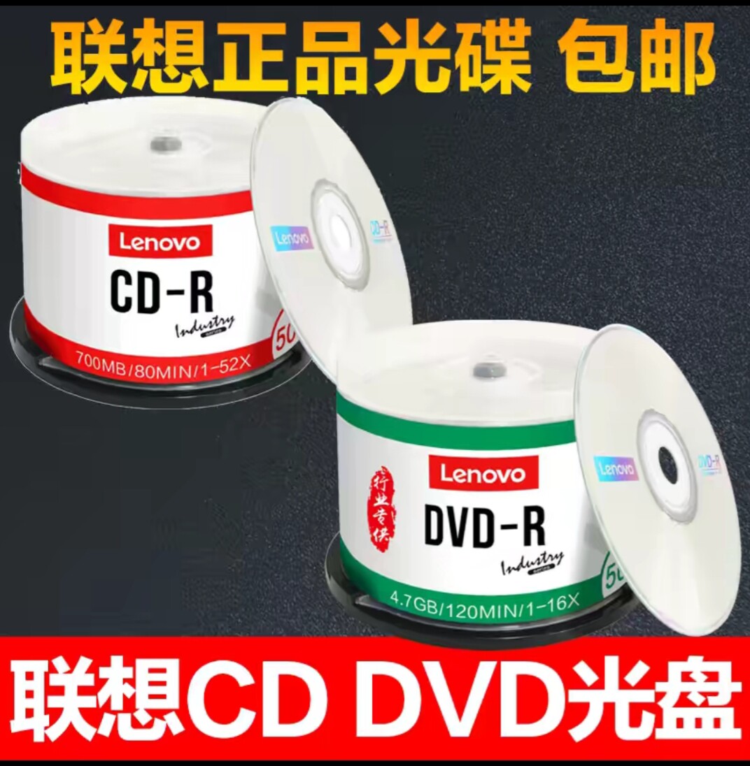 联想CD-R700mb/DVD-R4.7G空白光盘50片桶装新老包装量大价格可议