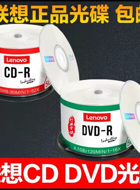 联想CD-R700mb/DVD-R4.7G空白光盘50片桶装新老包装量大价格可议