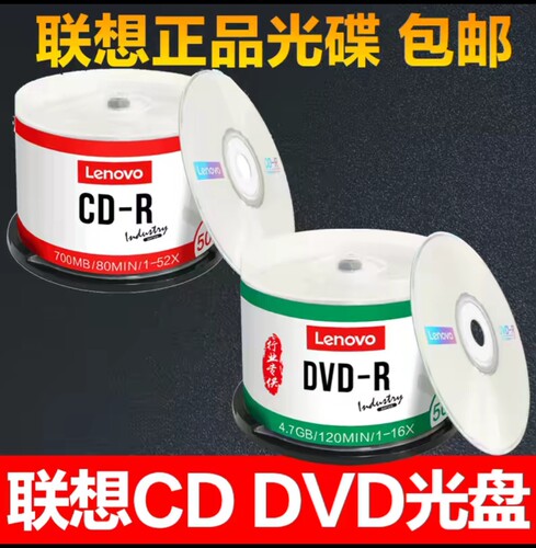 联想CD-R700mb/DVD-R4.7G空白光盘50片桶装新老包装量大价格可议