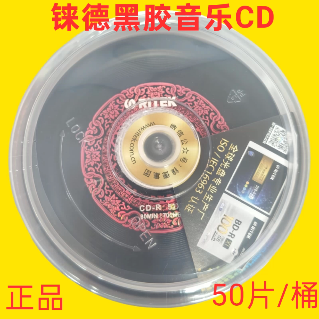 铼德RITEK中国红52速700MB黑胶光盘50片桶装音乐发烧刻录光碟包邮