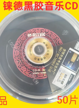 铼德RITEK中国红52速700MB黑胶光盘50片桶装音乐发烧刻录光碟包邮