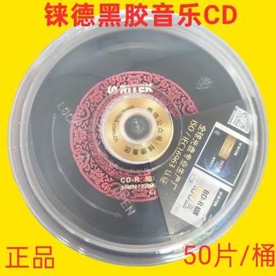 铼德RITEK中国红52速700MB黑胶光盘50片桶装音乐发烧刻录光碟包邮