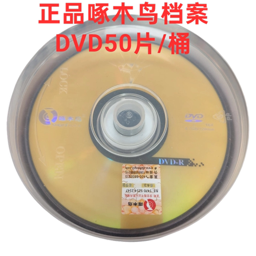 啄木鸟档案DVD+/-R4.7G空白刻录光盘16X/50片桶装CD-R700MB档案级