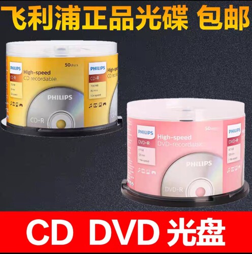 飞利浦正品空白刻录光盘CD-R700MB52XDVD-R4.7G16X50片桶精品光碟